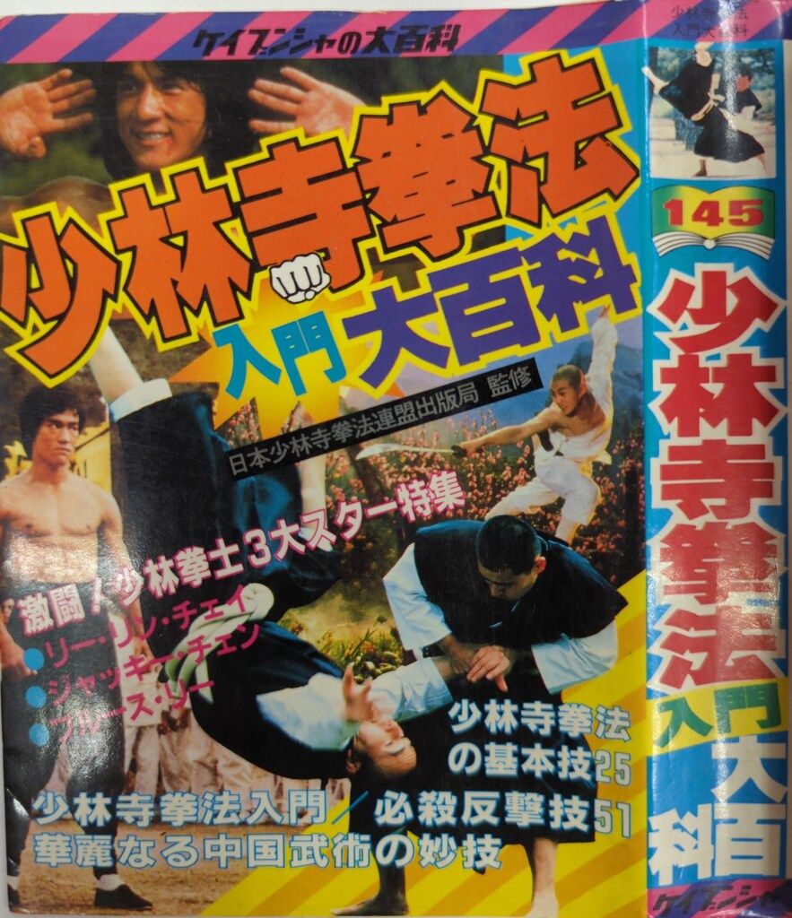 勁文社 ケイブンシャの大百科145 少林寺拳法大百科