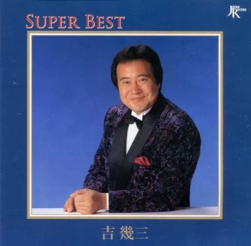 中古】演歌CD 吉幾三(IKZO) / スーパー・ベスト - メルカリ