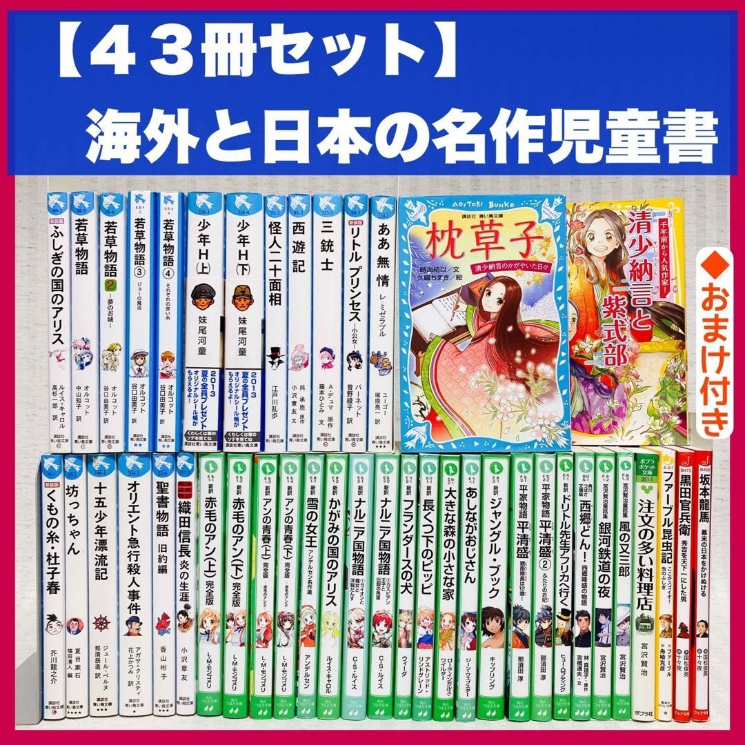 児童書43冊】青い鳥文庫他、文庫版海外と日本の名作児童書 小説 古典 伝記 童話・歴史 受験・試験 読んでおきたい名作 @FE_0R_２ - メルカリ