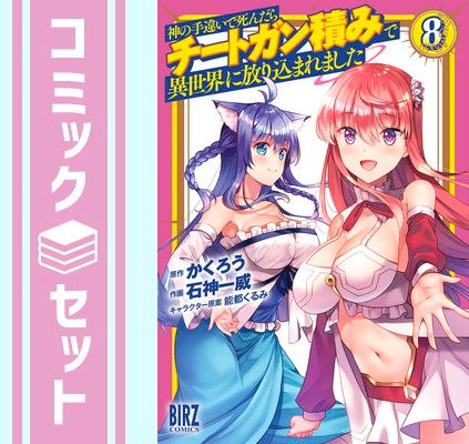 神の手違いで死んだらチートガン積みで異世界に放り込まれました 1 特典付き 神の手違いで死んだらチートガン積みで異世界に放り込まれました