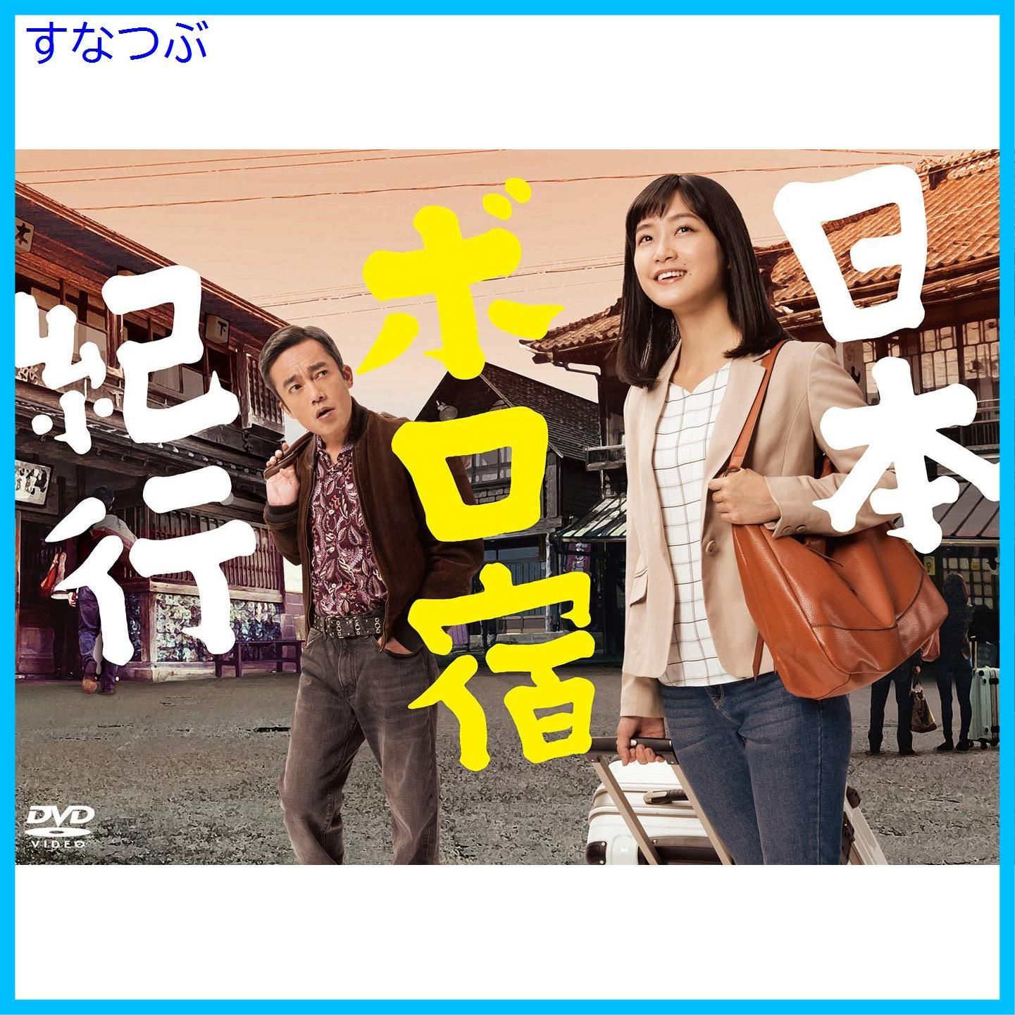 日本ボロ宿紀行 DVD BOX 新品未開封】日本ボロ宿紀行 DVD BOX 深川麻衣 (出演) 高橋和也