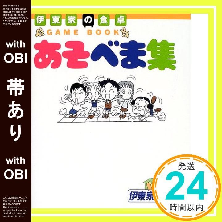 帯あり 伊東家の食卓あそべま集 GAME BOOK Jul 01 2001 _07