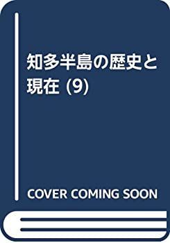 【中古-非常に良い】 知多半島の歴史と現在 9