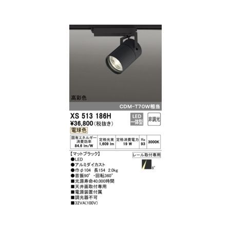 【新品・7営業日以内発送】オーデリック ODELIC XS513186H LEDスポットライト【沖縄離島販売不可】
