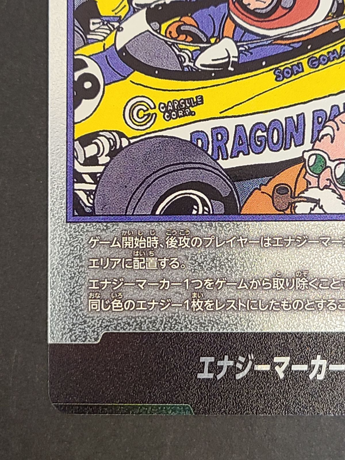 ドラゴンボールカードゲーム エナジーマーカー E-53 18巻表紙 銀