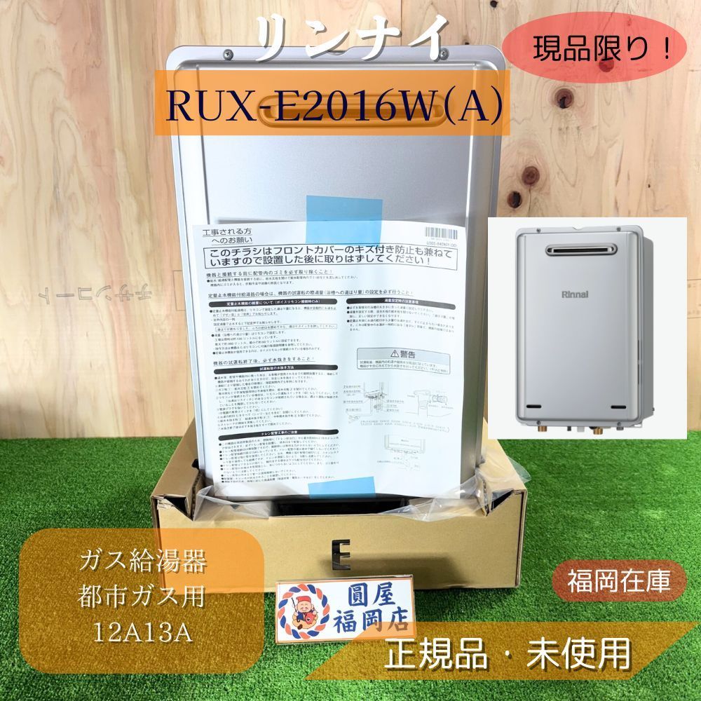 リンナイ 給湯 RUX-A2016W-E 20号 都市ガス12A|13A用 都市ガス12A|13A用 RUX-A2016W-E-13A