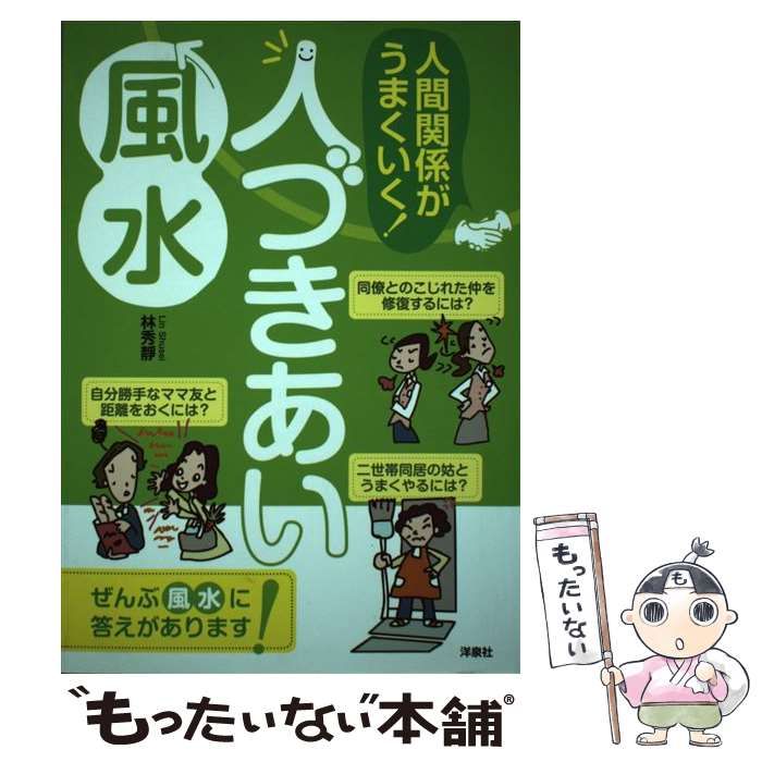 【中古】 人間関係がうまくいく！人づきあい風水 ぜんぶ風水に答えがあります！/洋泉社/林秀靜 人間関係がうまくいく！人づきあい風水 | 林秀靜 |本 | 通販