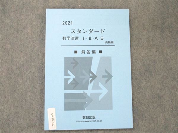 UW19-030 数研出版 スタンダード 数学演習 I・II・A・B 受験編 解答編 2021 09s1D - メルカリ