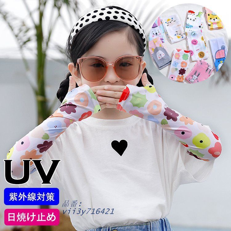 キッズ アームカバー 紫外線対策 腕カバー シンプル 通気性 。 デザイン豊富 UVカット 日焼け止め かわいい アウトドア おすすめ おしゃれ  vii3y716421