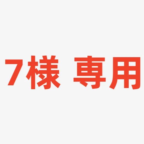 7様 専用 - メルカリ