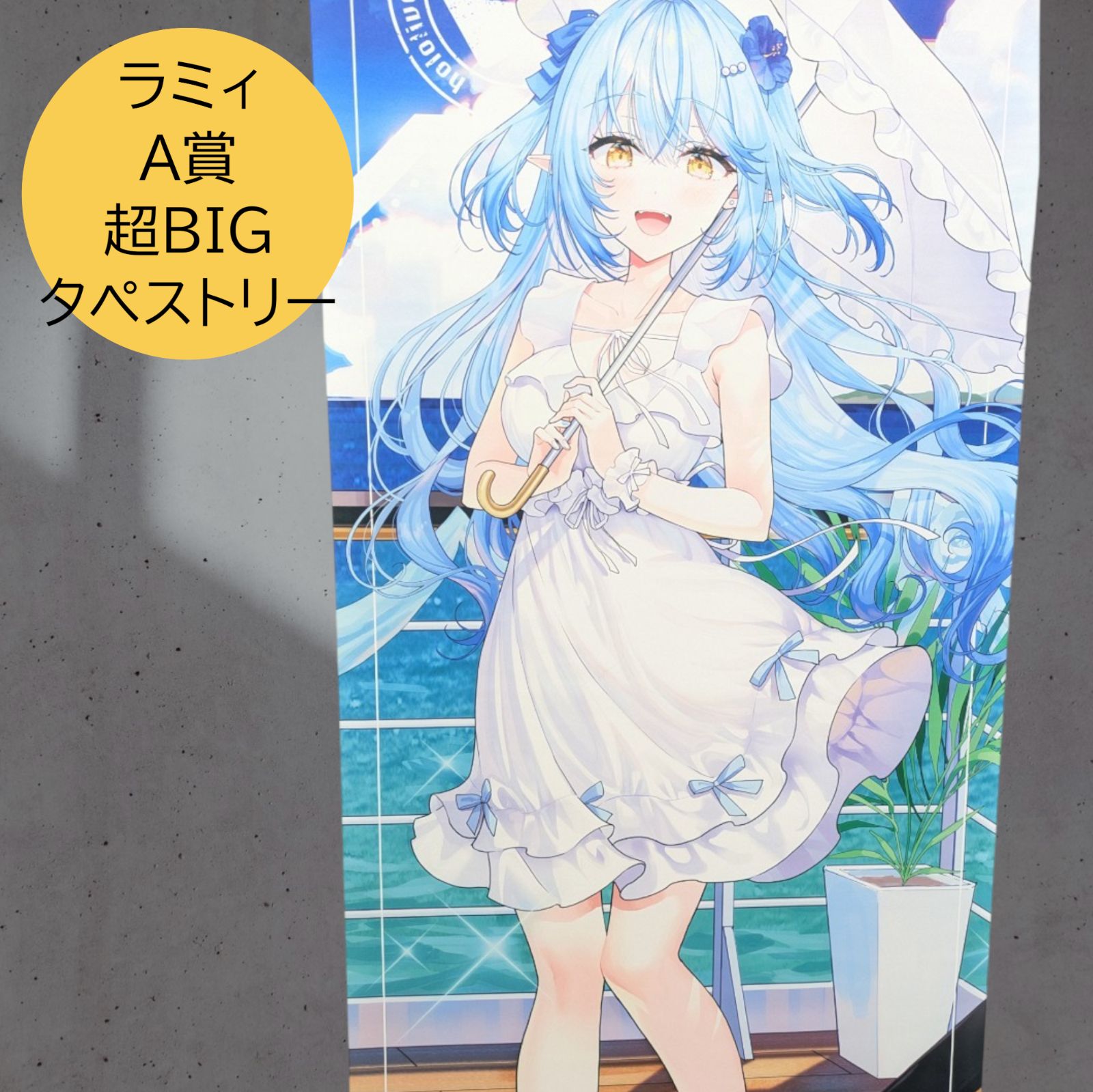雪花ラミィ　超BIGタペストリー DMMスクラッチ　ホロライブ DMMスクラッチ ホロライブ 新感覚ドキュメントバラエティ ホロな