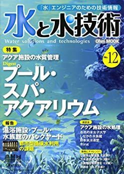 【中古】 水と水技術 No.12アクア施設の水質管理 プール・スパ・アクアリウム (Ohm MOOK No. 85)