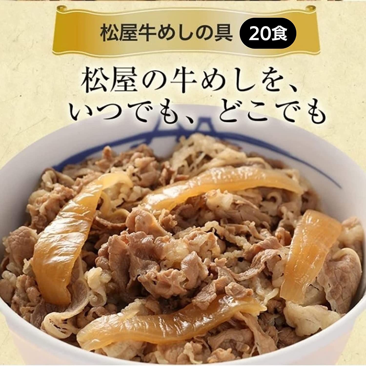 【松屋公式】牛めしの具20食セット-1