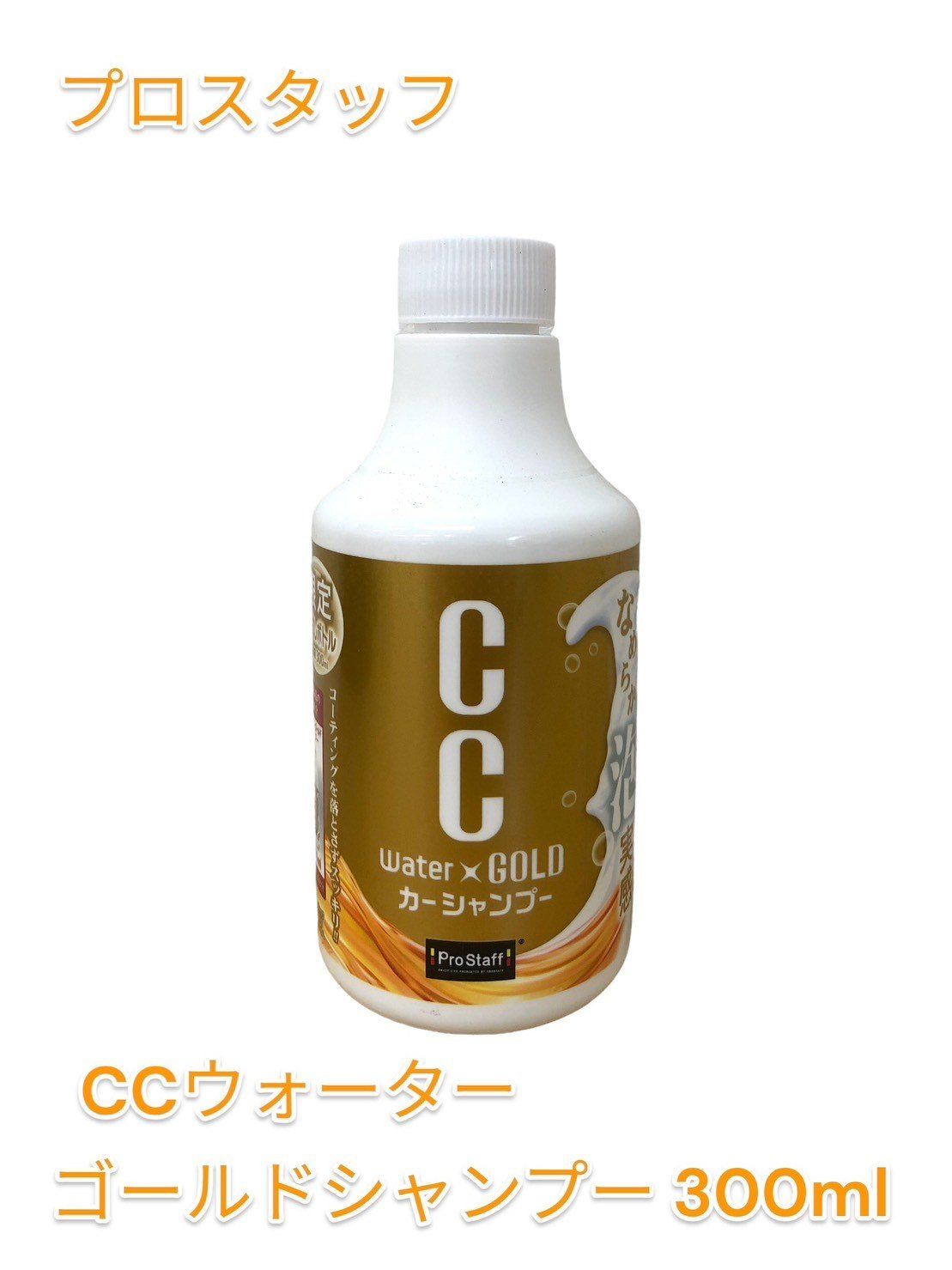 プロスタッフ CCウォーターゴールド CCウォーターゴールド