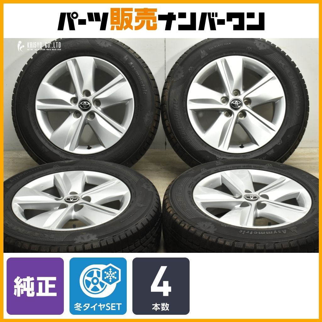 交換用に トヨタ 60 ハリアー エレガンス 純正 17in 7J 39 PCD114.3 クムホ I ZEN RV 225|65R17 RAV4 ハリアー 流用 ノーマル戻し