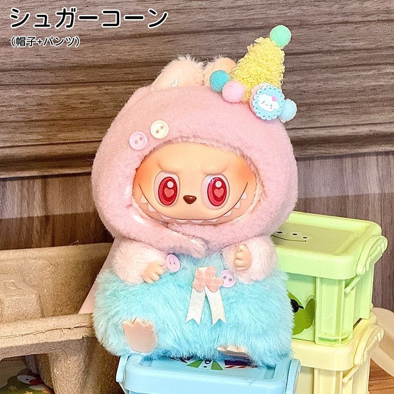 ぬいぐるみ用服 LABUBU 第二世代 第一世代 ラブブ ぬいぐるみ