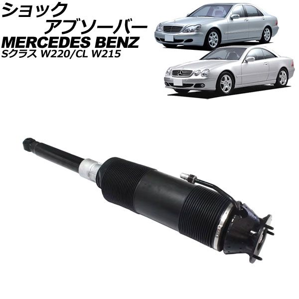 ショックアブソーバー メルセデス・ベンツ CL W215 ABC車用 1999年～2006年 リア 右側 AP-4T2198-R