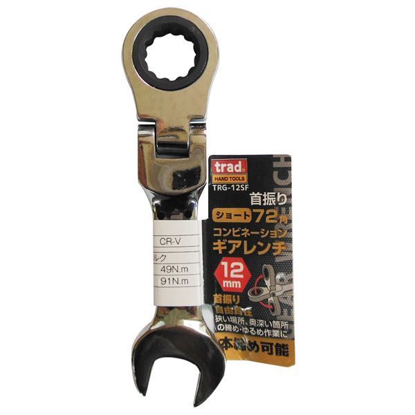 業務用25個セット) TRAD 首振りギアコンビレンチショート 【12mm