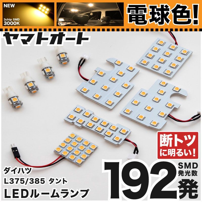 電球色 専用 タントカスタム  LEDルームランプ L375S L385S 9点フルセット  [H19.12～H25.10] ダイハツ 【専用基盤形状】 3000K パーツ アクセサリ カスタム 室内灯 【車検対応】