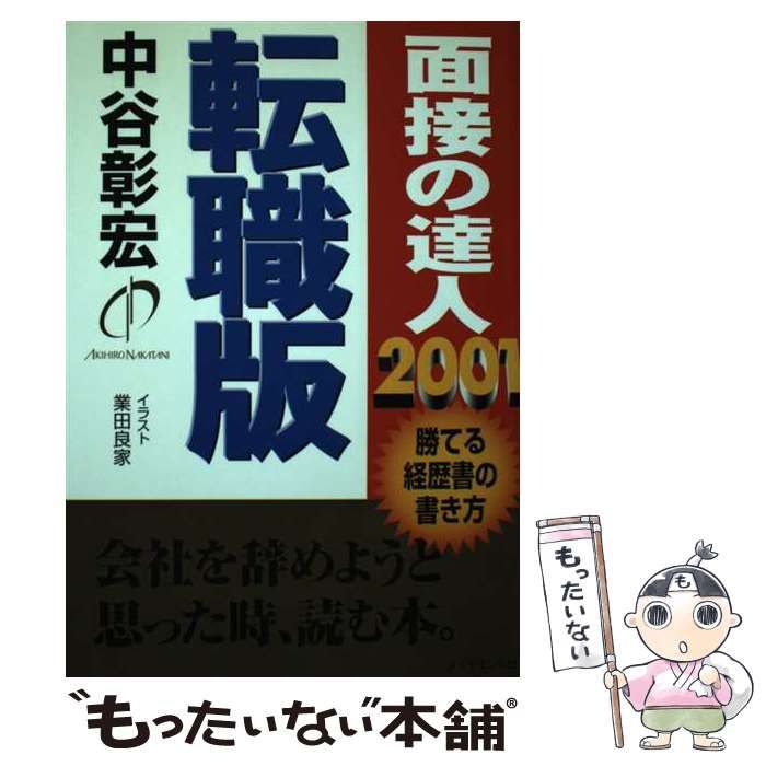 中古】 面接の達人 2001 転職版 / 中谷 彰宏 / ダイヤモンド社