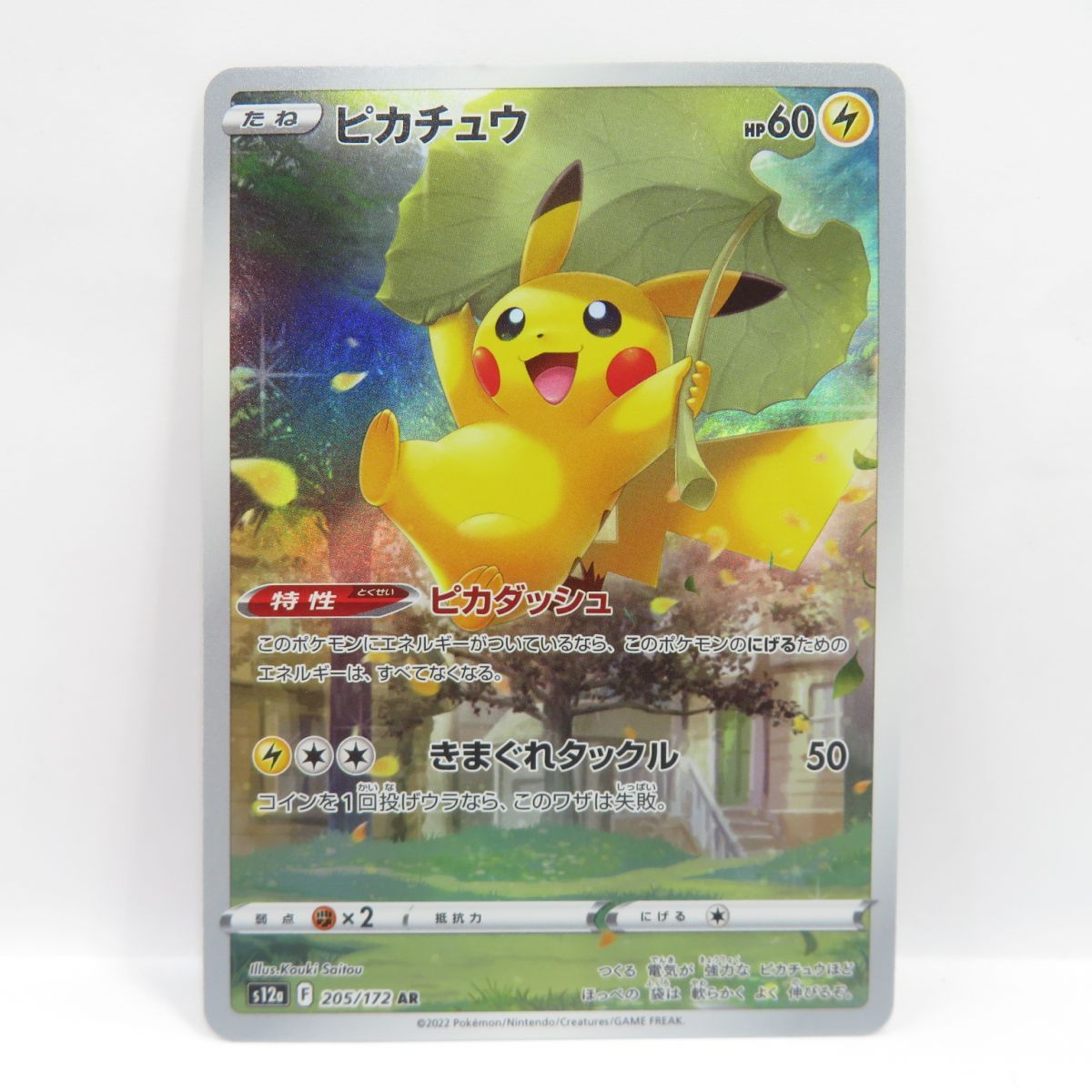 ポケモンカード ピカチュウ s12a 205/172 AR ※中古 - お宝ストア