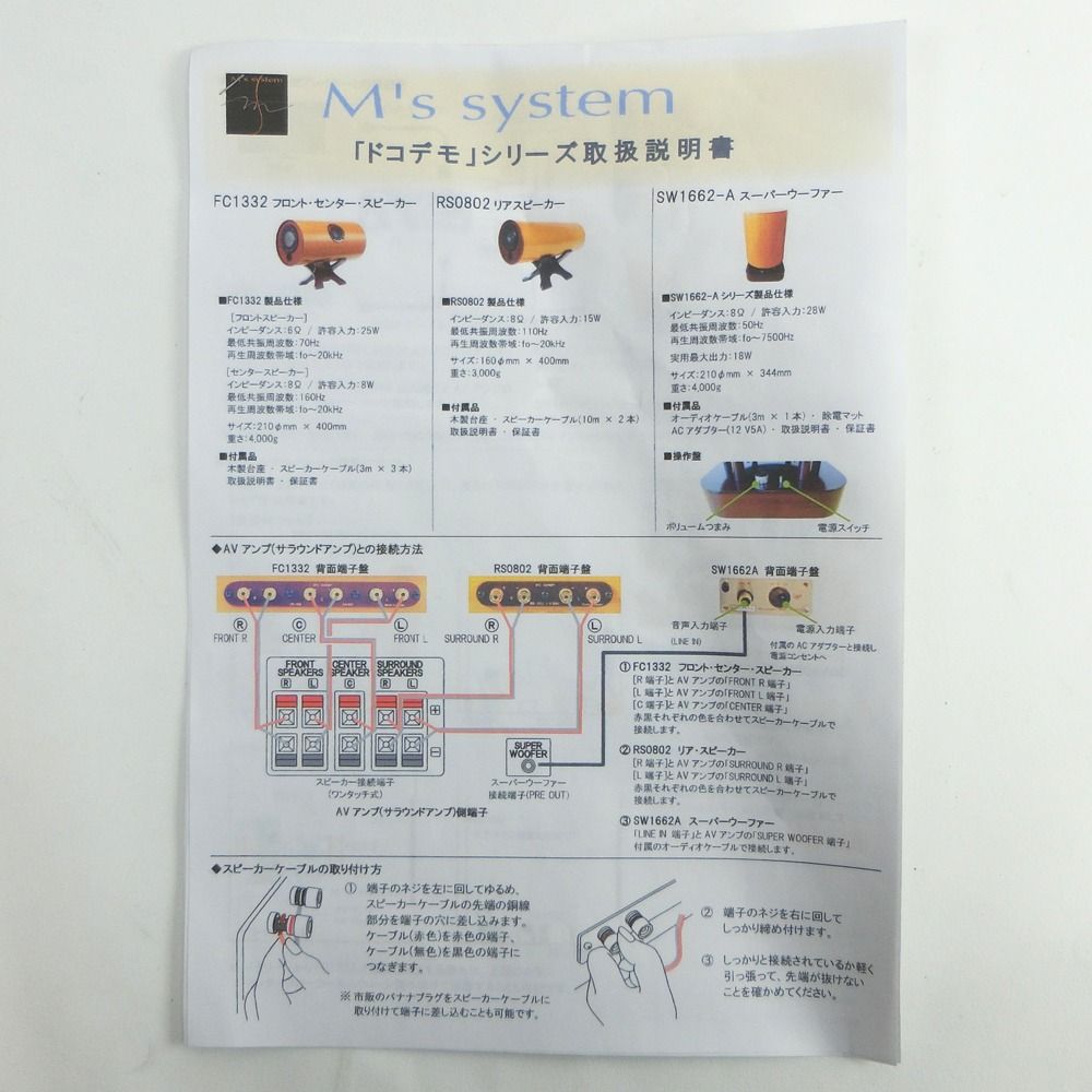 M's system エムズシステム波動スピーカー 1台でフロントL /R