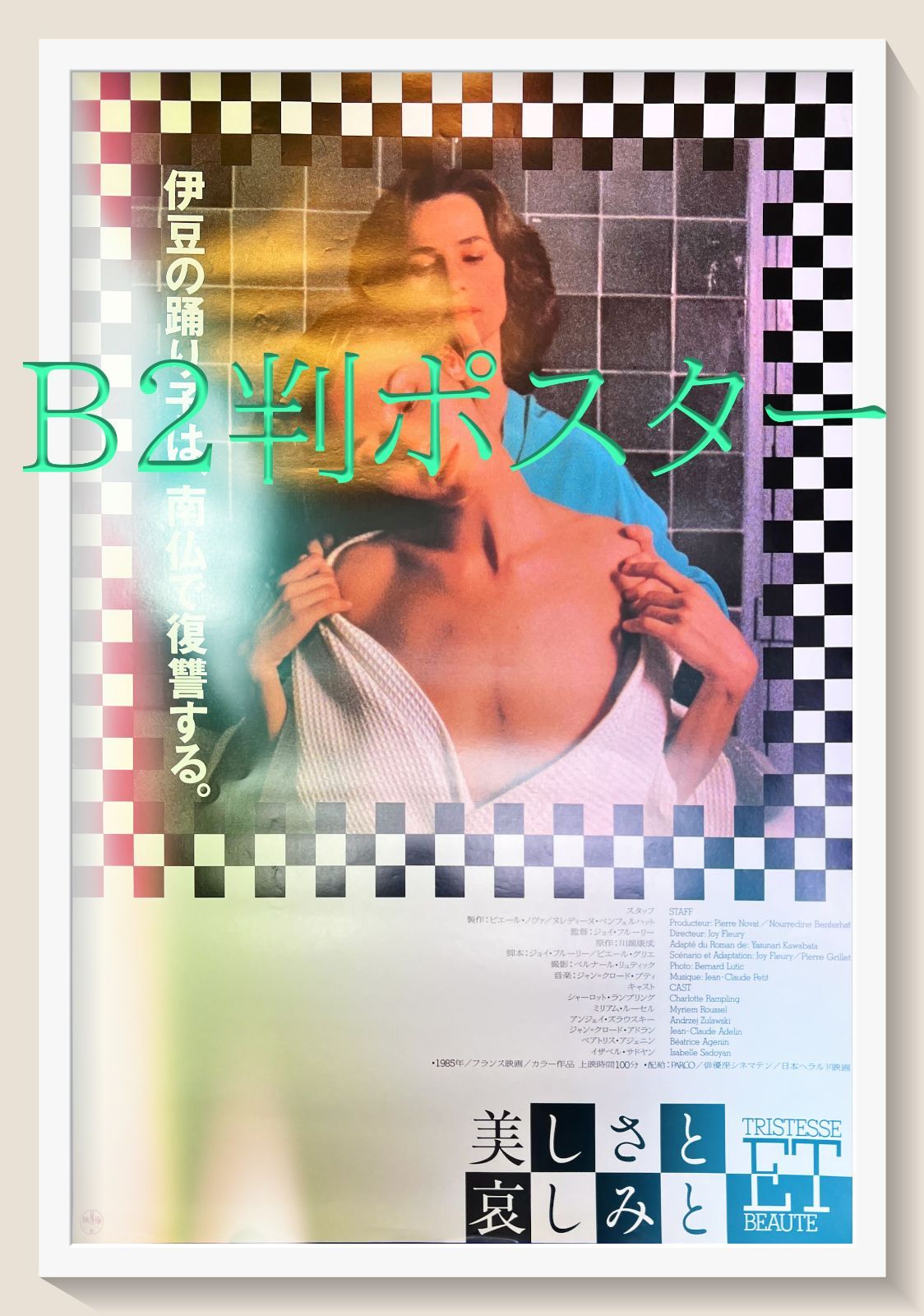 美しさと哀しみと 映画B2判オリジナルポスター