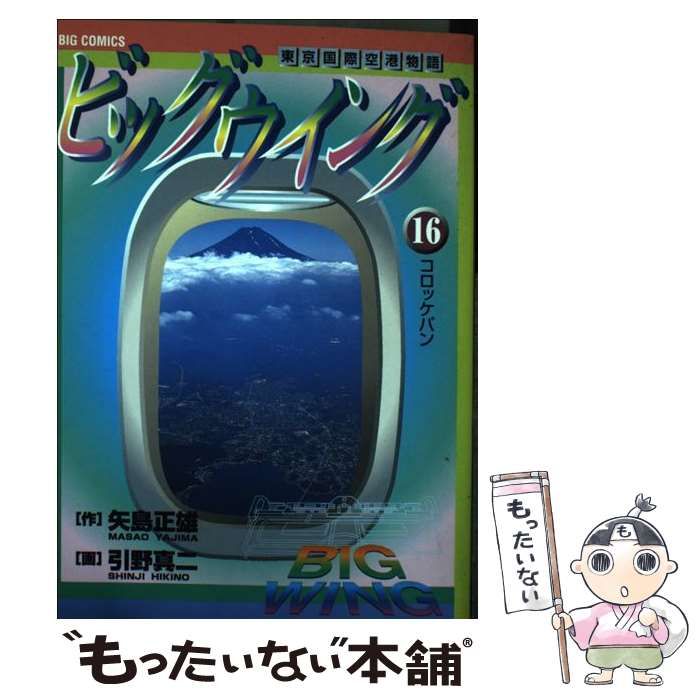ビッグウイング 東京国際空港物語 : (ビッグ 16: - メルカリ (ビッグ