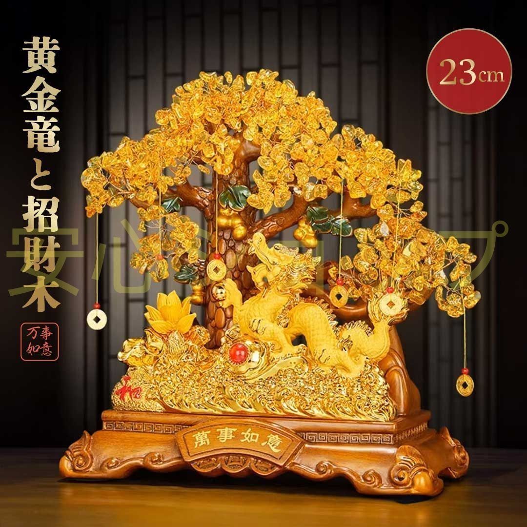 風水 龍の黄金木 大サイズ 招財樹 金のなる木 置物 シトリン 蓮 龍 ドラゴン 天然石 インテリア 風水アイテム 金運アップ 財運 金運 仕事運