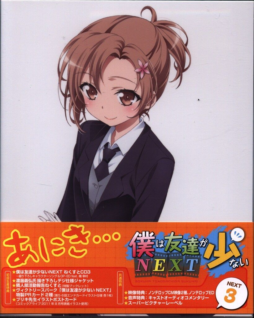 新品！TVアニメ僕は友達が少ないNEXTBlu-ray初回限定版、全巻 Amazon.co.jp: 僕は友達が少ないNEXT 第1巻 [Blu-ray] : 木村