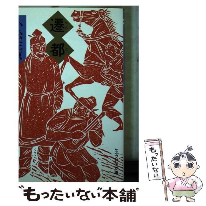 遷都　小松左京　勁文社 中古】 遷都 （ケイブンシャ文庫） / 小松 左京 / 勁文社 - メルカリ