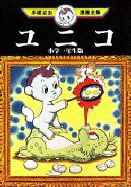 中古】B6コミック ユニコ 小学一年生版 手塚治虫漫画全集 - メルカリ