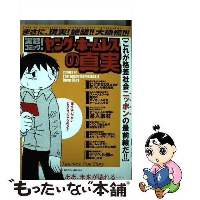 【中古】 実録コミック!ヤング・ホームレスの真実 / 日本ヤング・ホームレス研究会、蒼鷹 大星明 村田らむ 松元保郎 Moriton-Z 夏秋冬春  まつ坊 瑞樹景 架空まさる / イースト・プレス