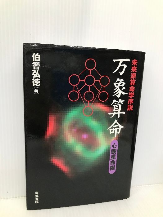 万象算命―未来派算命学序説 東洋書院 伯耆弘徳 - メルカリ