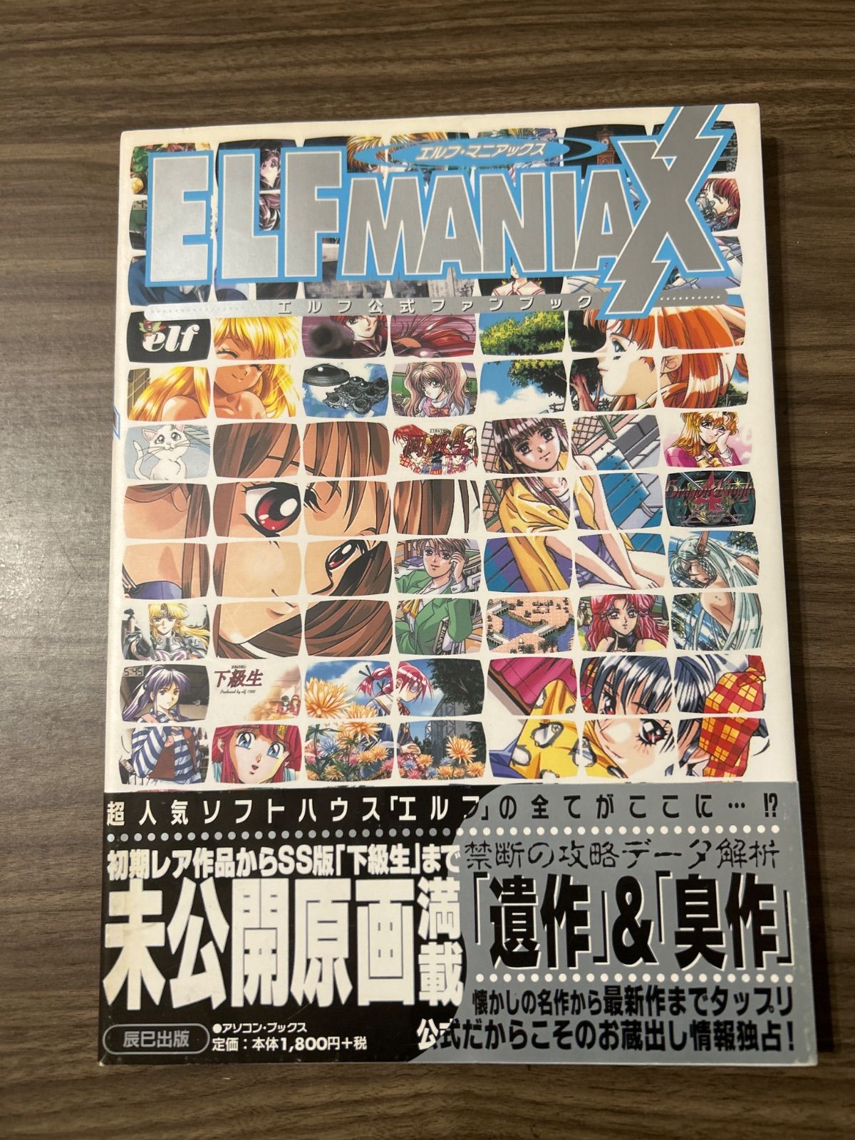 ELF MANIAXエルフ公式ファンブック