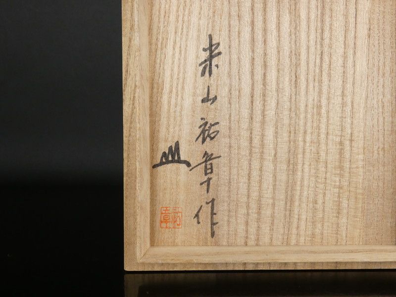 茶道具　瀬戸伊賀 花入　米山章臣造　共箱　花器　AYM11-12E 茶道具 瀬戸伊賀 花入 米山章臣造 共箱 花器 AYM11-12E