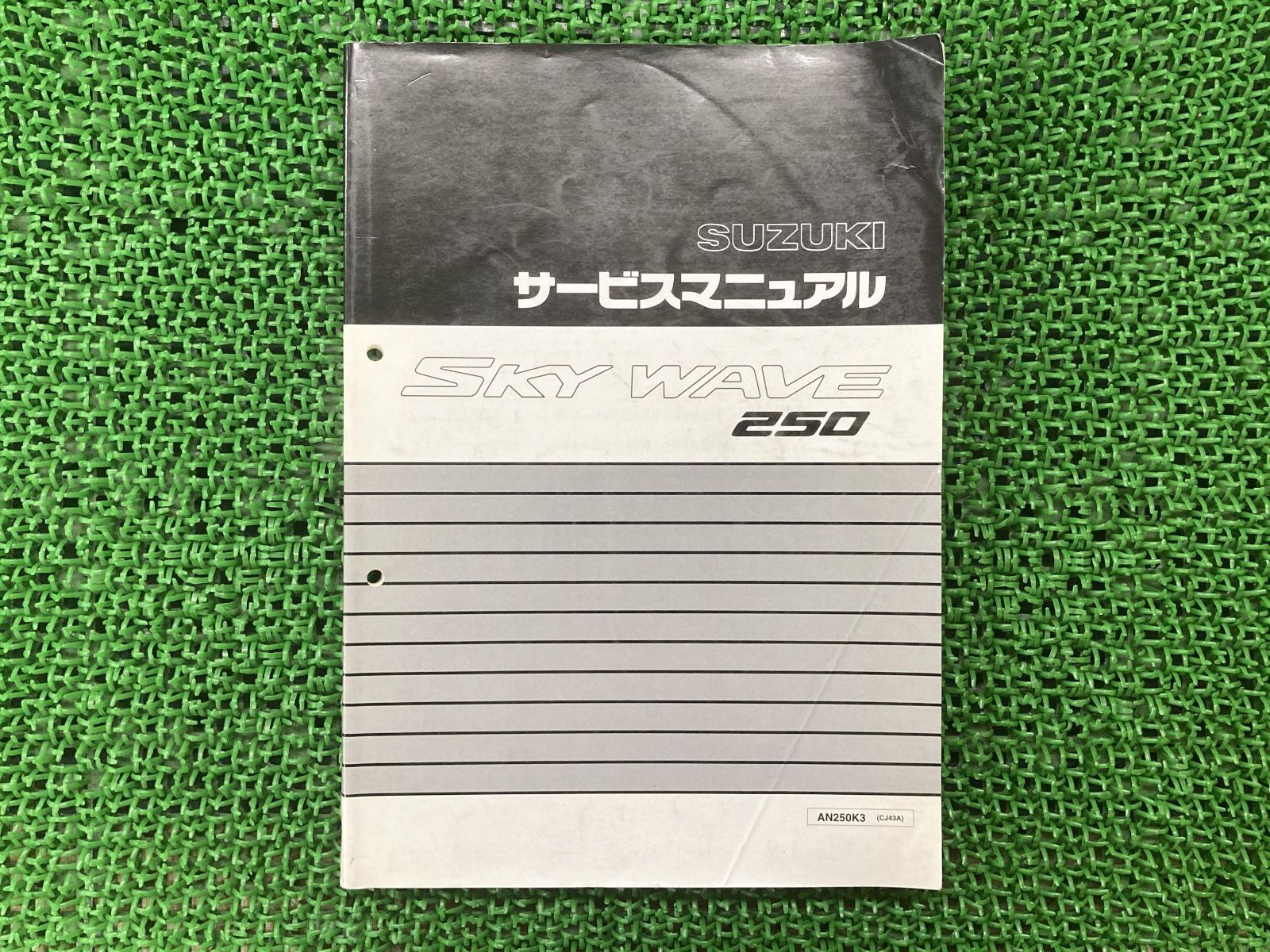 スカイウェイブ250 サービスマニュアル スズキ 正規 中古 バイク 整備書 CJ43A J436 配線図有り SKYWAVE250 AN250K3 CJ43A