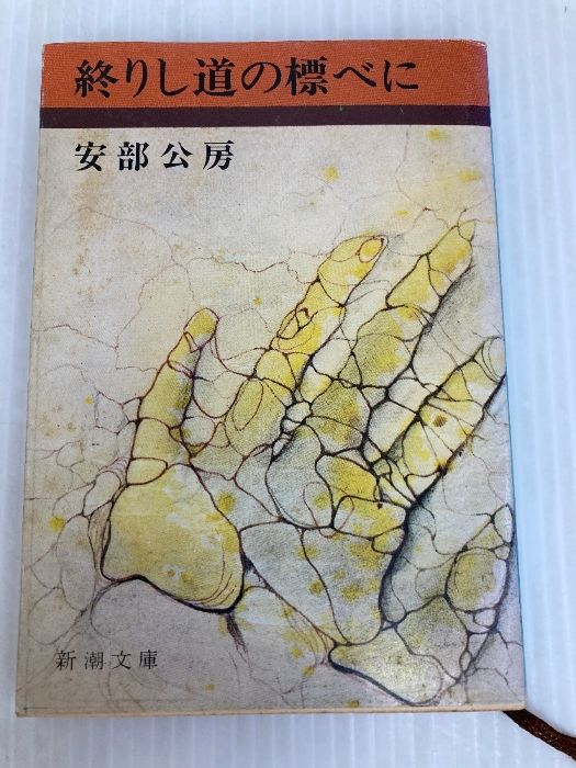 終りし道の標べに (新潮文庫 あ 4-11) 418aoTTtnUL._AC_SY200_QL15_.jpg