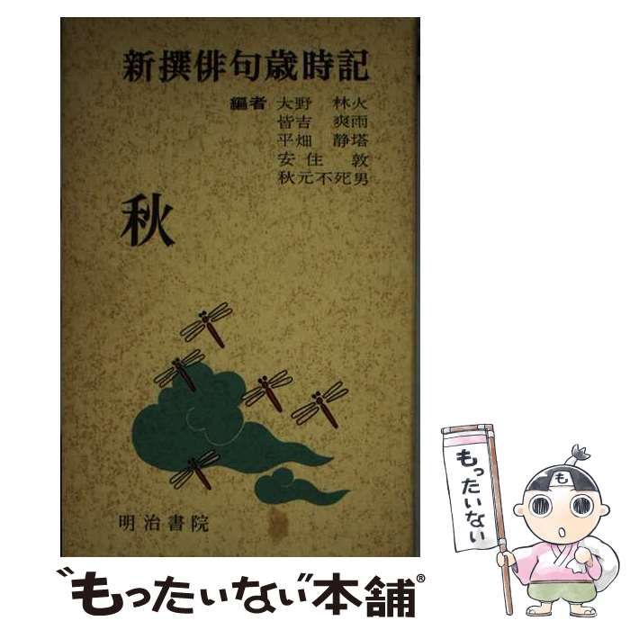 【中古】 新撰俳句歳時記 秋/明治書院/平畑静塔 中古】 新撰俳句歳時記 秋 / 平畑 静塔 / 明治書院