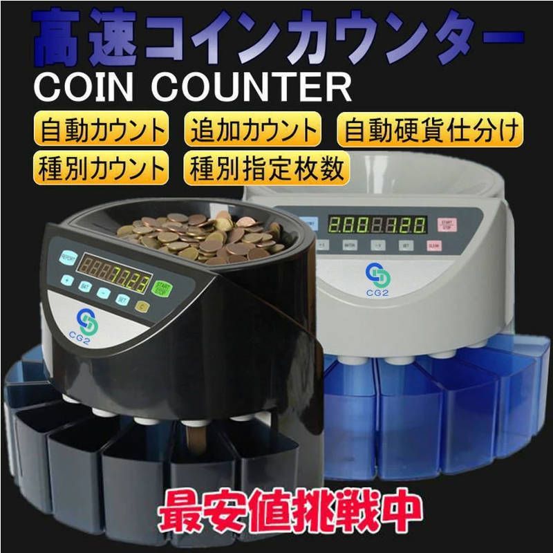 高速コインカウンター 日本語説明書付 硬貨計数機 マネーカウンター コインソーター 硬貨カウンター自動計算コインカウンター PSE認証