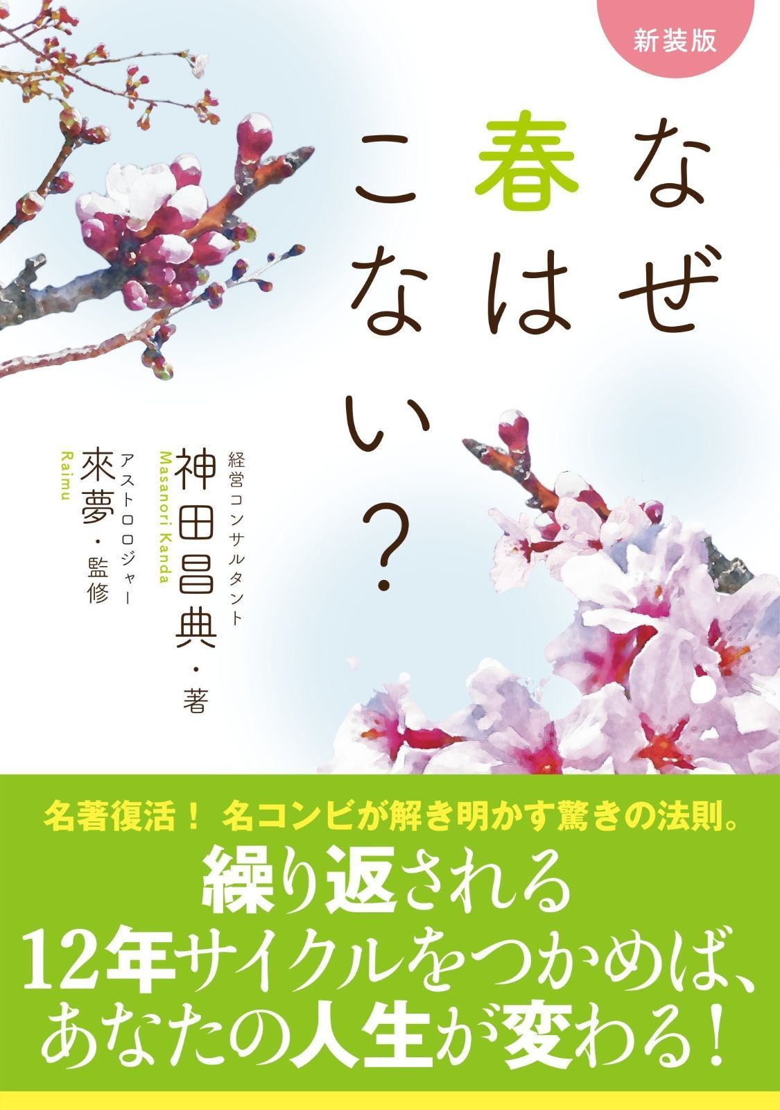 新装版 販売済み なぜ春はこない?