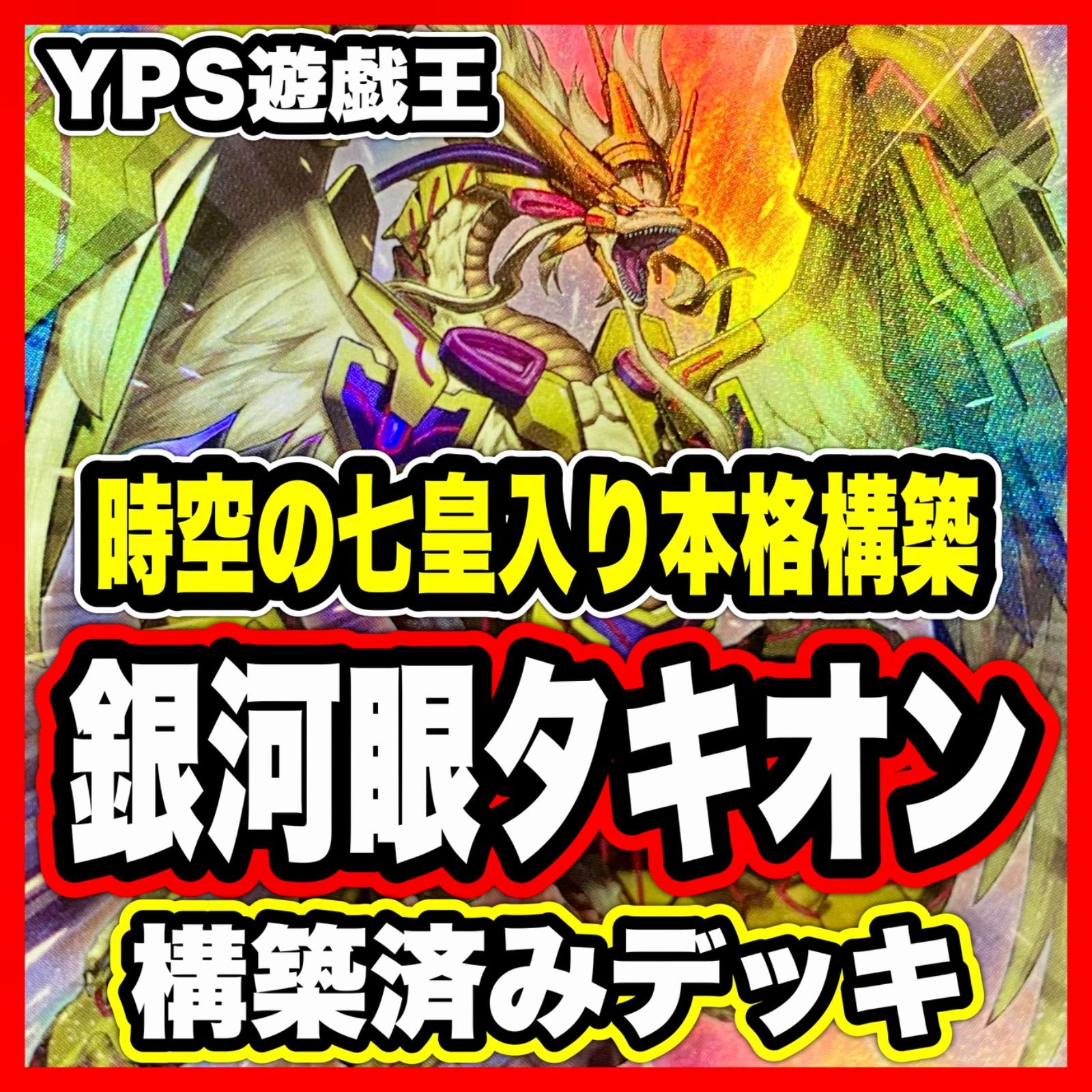 銀河眼 タキオン デッキ 遊戯王 本格構築 済み デッキ 時空の七皇 七皇昇格 銀河眼 タキオン デッキ 遊戯王 本格構築 済み デッキ 時空の七
