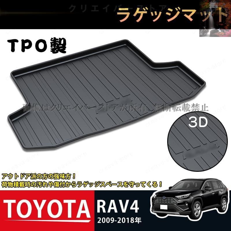3D立体ラゲッジマット トヨタ RAV4 2009-2018専用ゴムマット トランクトレイ TPO カーマット 防水防傷 耐熱耐久 内装 カスタムパーツ llh