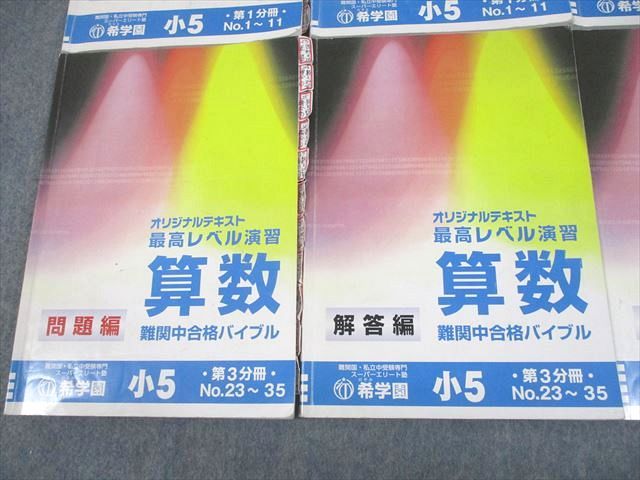 希学園　算数 問題編・解答編 小5 希学園 小5 算数 ベーシック 第1〜3分冊 問題/解答編 通年セット