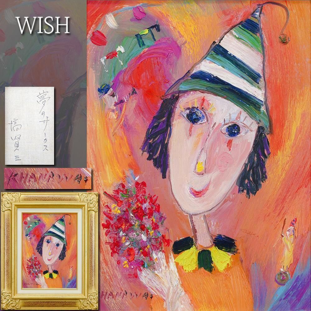 塙賢三「道化」キャンバスに油絵　共シール　額装　ピエロ　希少なサイズ