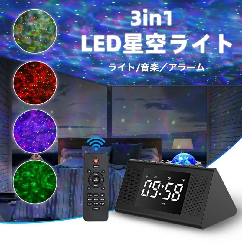 3in1星空ライト 時計 アラーム ホワイトノイズ 快眠 投影ランプ Bluetooth対応 音楽再生 リモコン付き スタープロジェクターライト 可愛い きらきら 夜間ライト 音楽再生 輝度/音量調