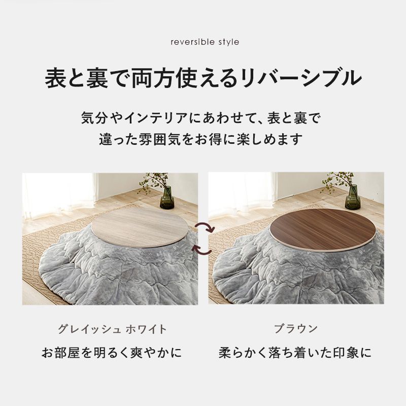 リバーシブルコタツ天板 円形