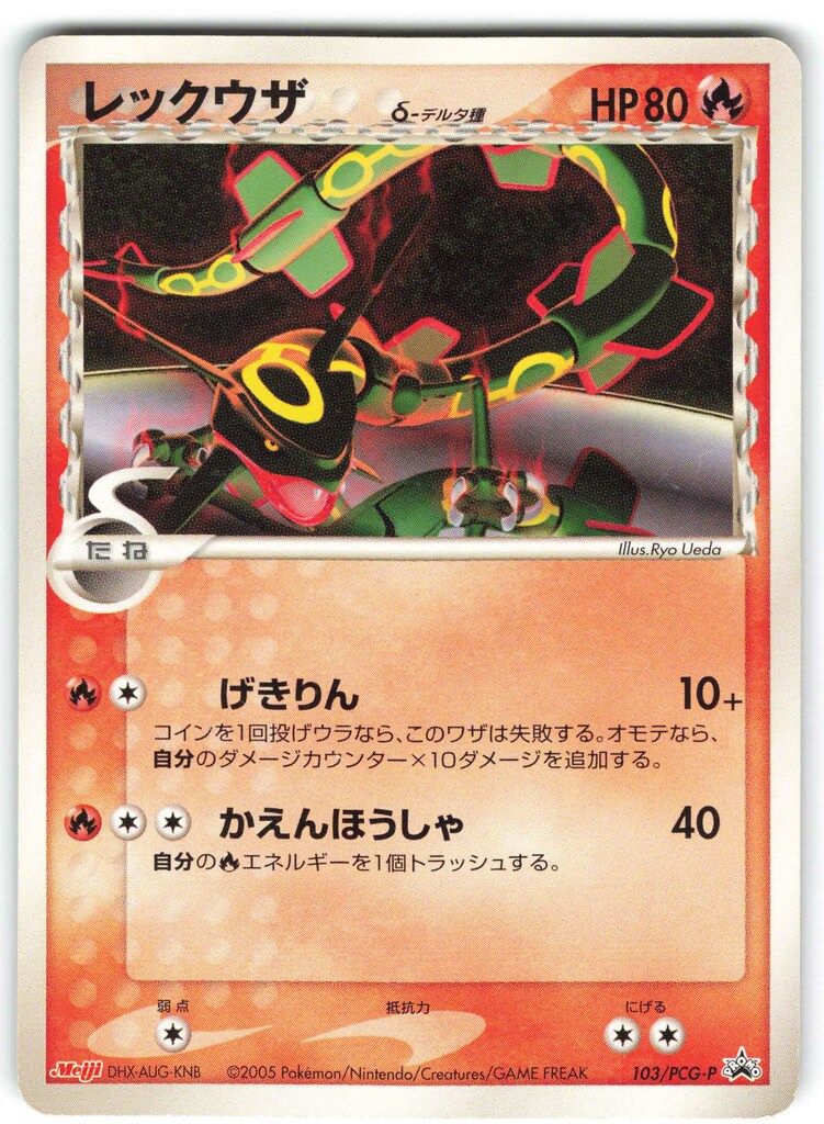 【感謝価格】 Pokemon PCGプロモ メルカリ - レックウザδ-デルタ種 103/PCG-P ポケモンカードゲーム