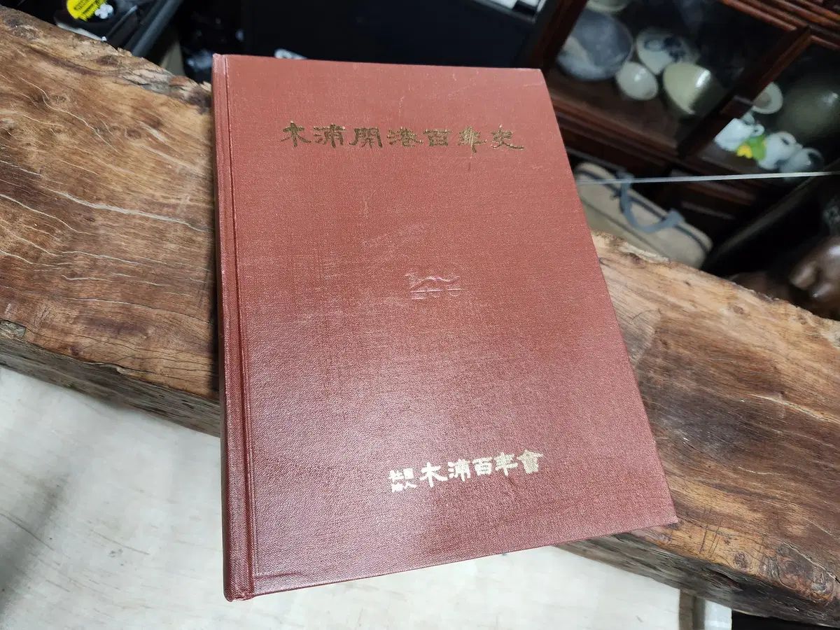 木浦港開港100周年