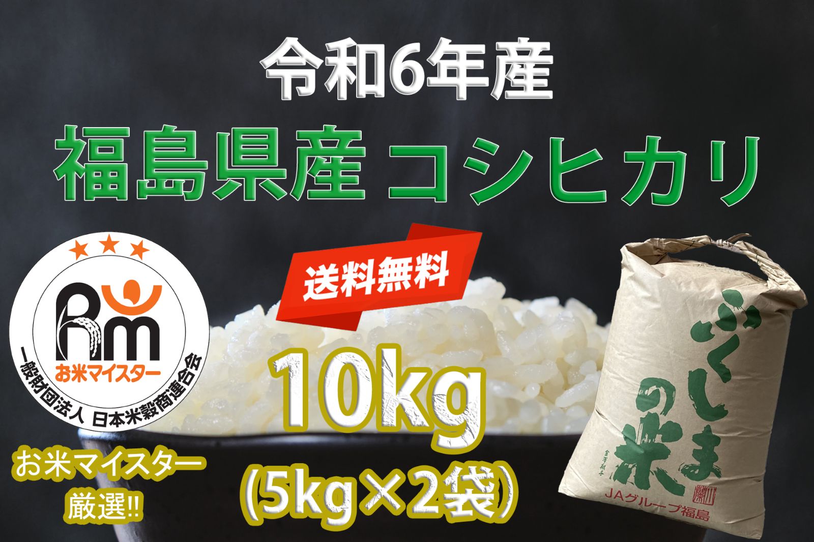 🌾精米🌾福島県産コシヒカリ10キロ🌾令和6年産🌾【お米マイ